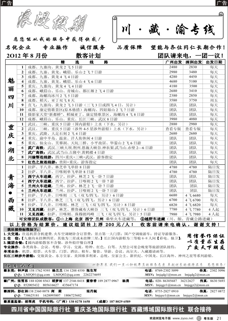 r021  浪漫假期--川、藏、渝专线