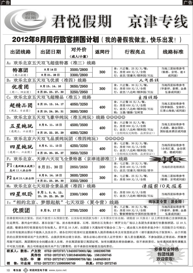b010  君悦假期（惠州）-京津专线