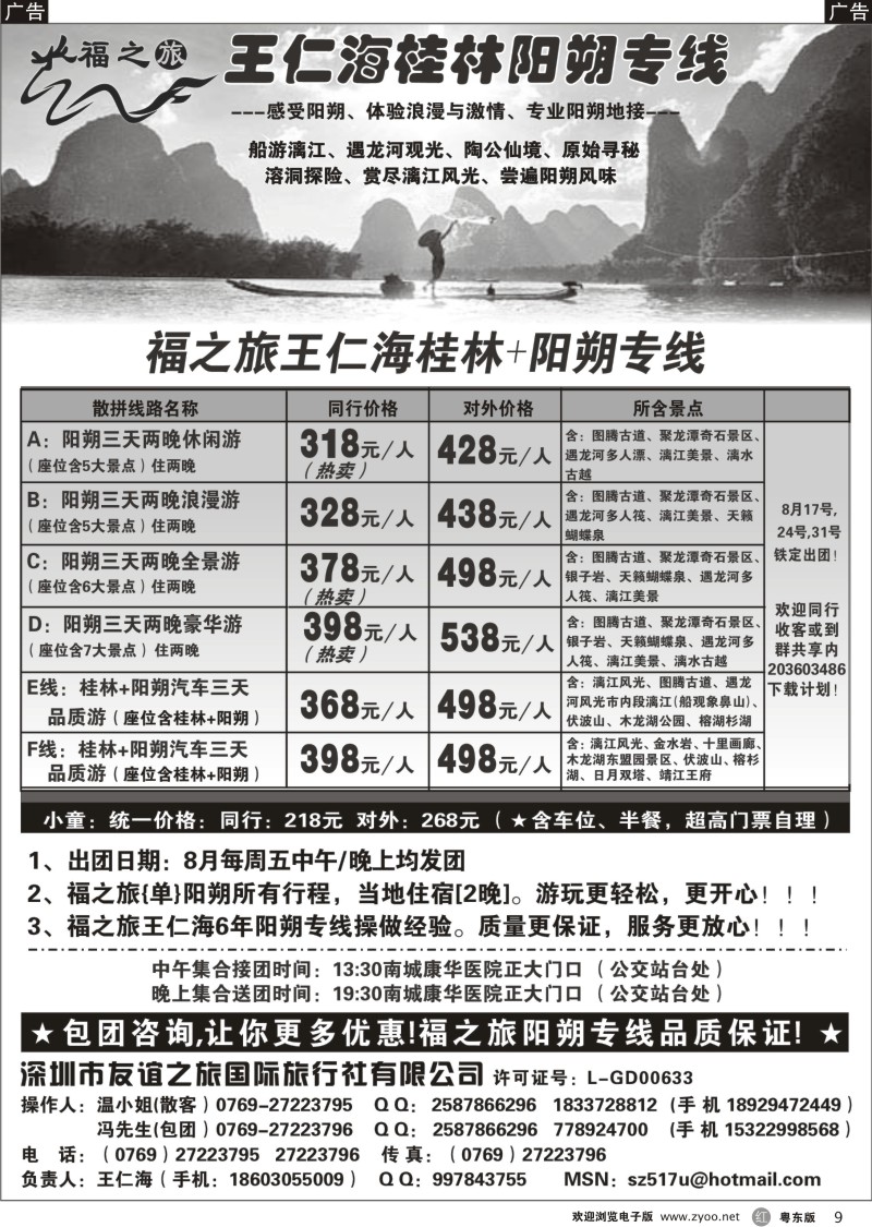r009  福之旅王仁海（桂林）阳朔专线