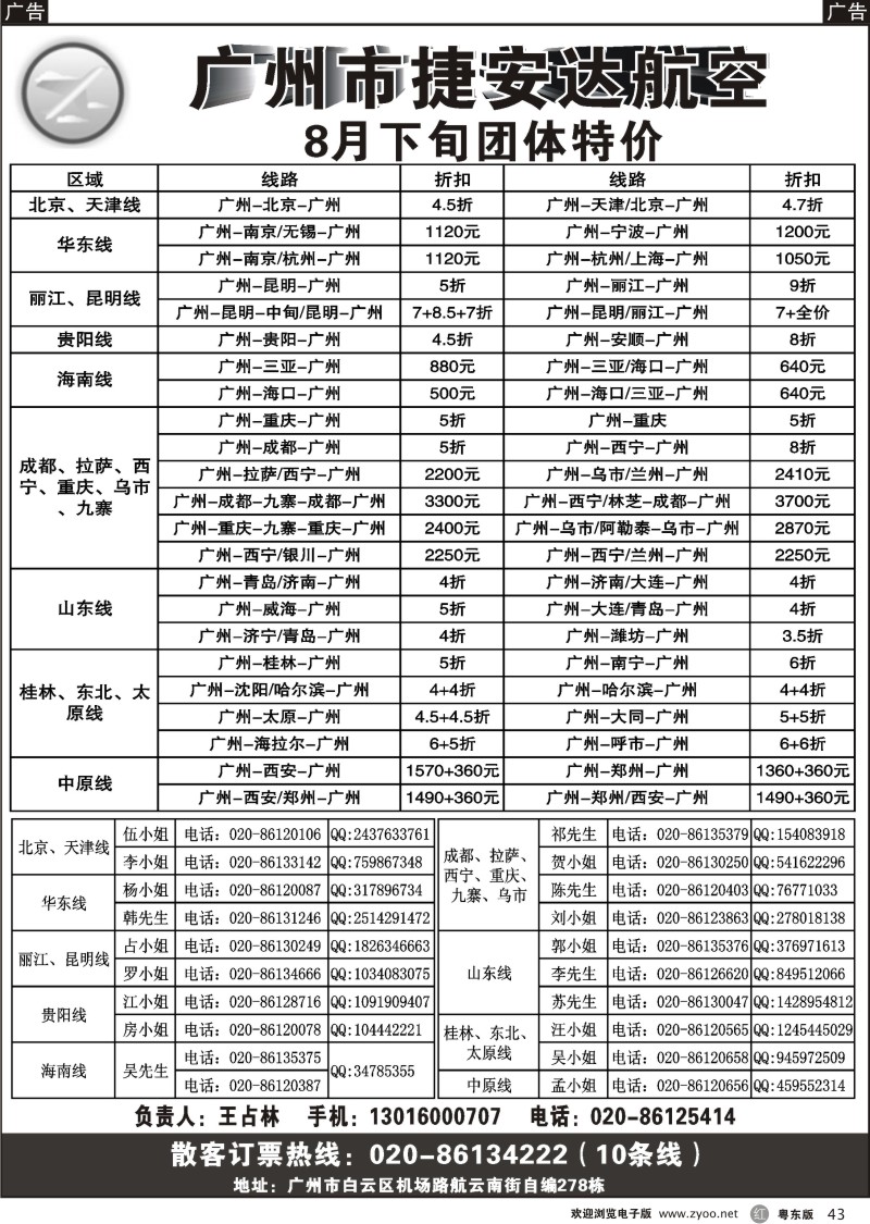 r043  广州市捷安达航空服务有限公司