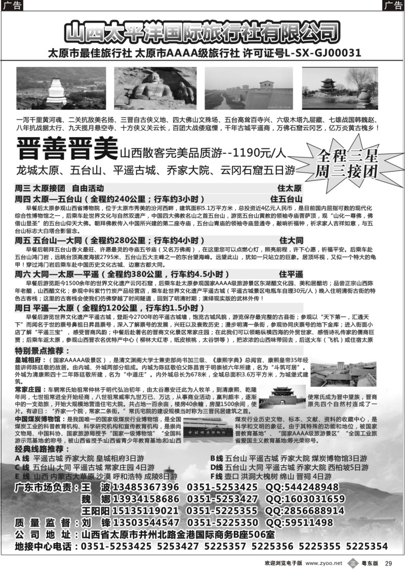 b029  山西太平洋国际旅行社