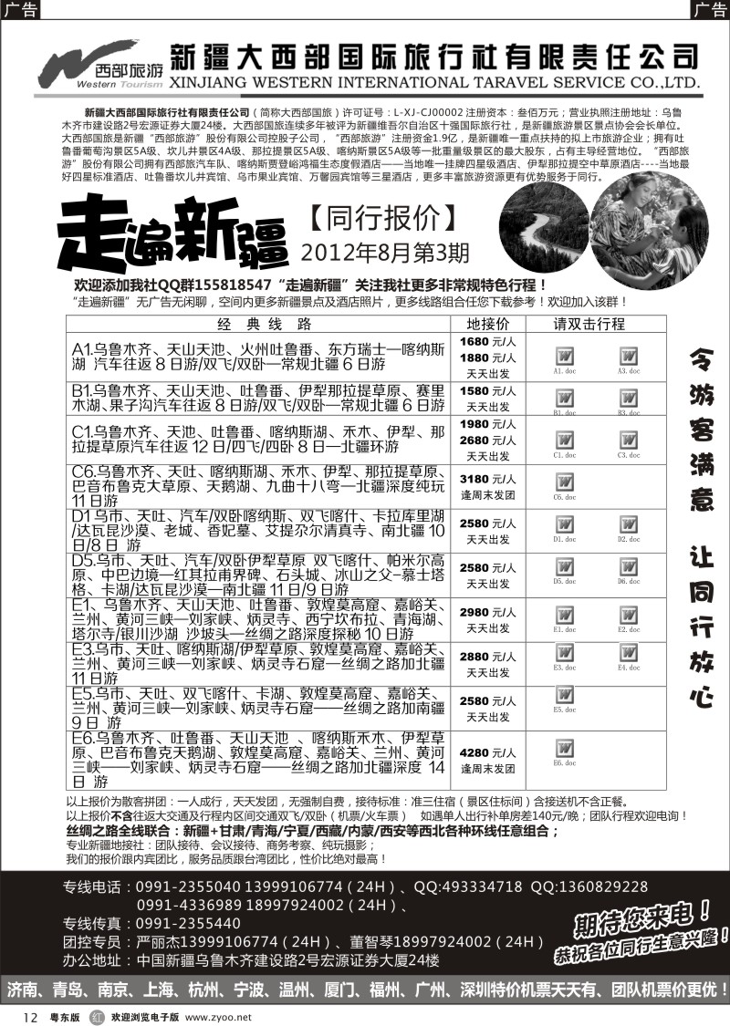 r012  走遍新疆 严丽杰  新疆大西部国际旅行社