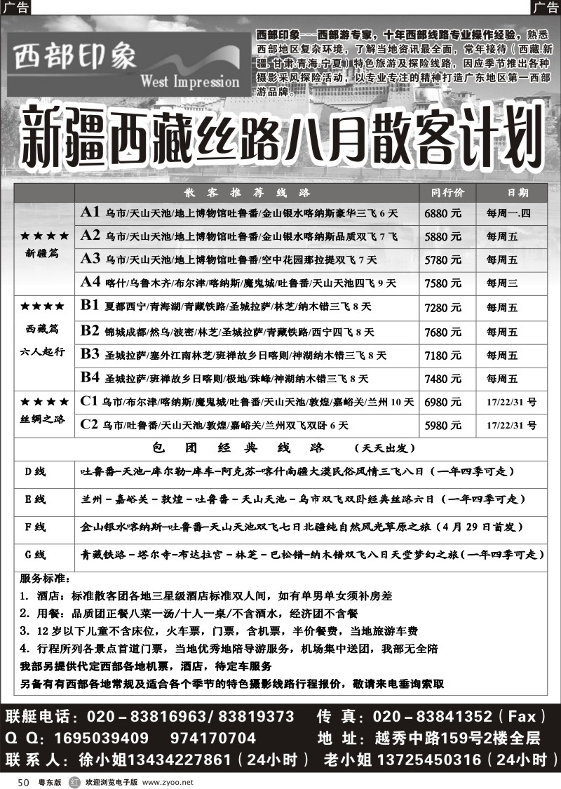 r050  西部印象-新疆西藏丝路8月散客计划