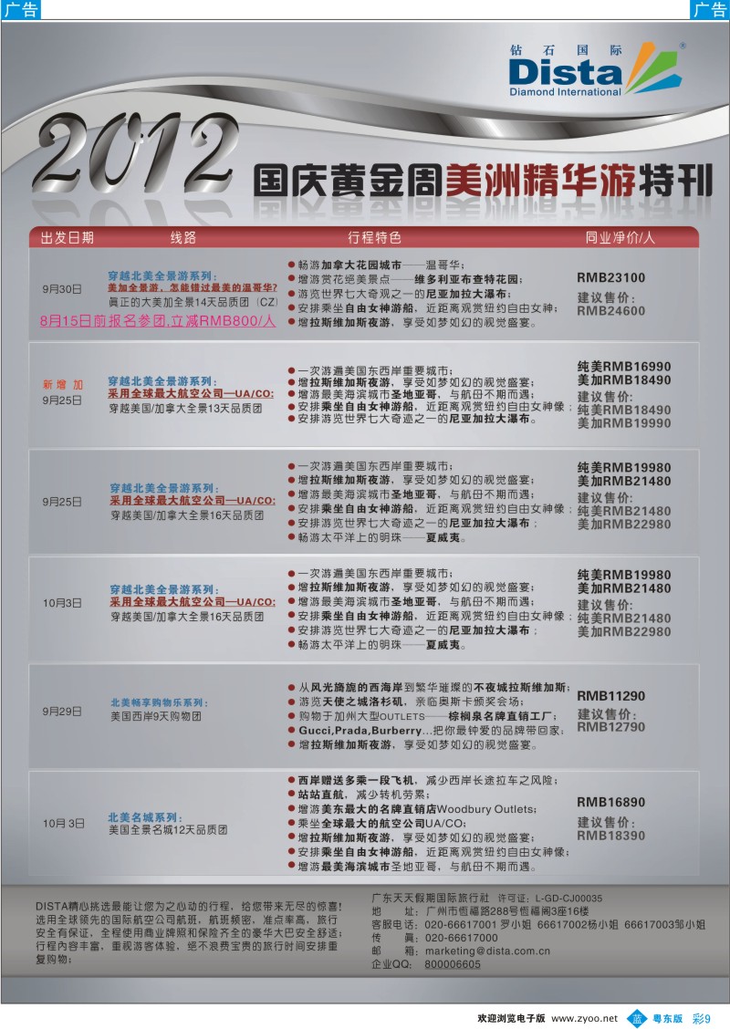b彩09  钻石国际旅行社——2012年国庆美国精华游特刊