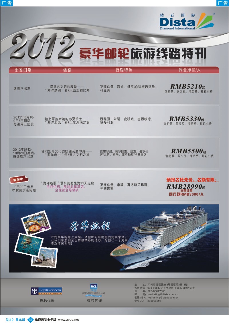 b彩12  钻石国际旅行社——2012年豪华邮轮旅游线路特刊
