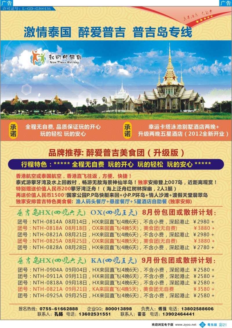b彩21 新时代假期-激情泰国 醉爱普吉