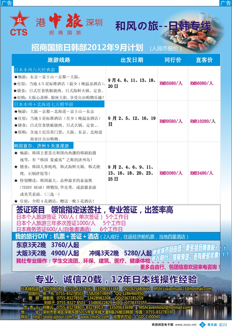 b彩23  深圳招商国旅—日本专线