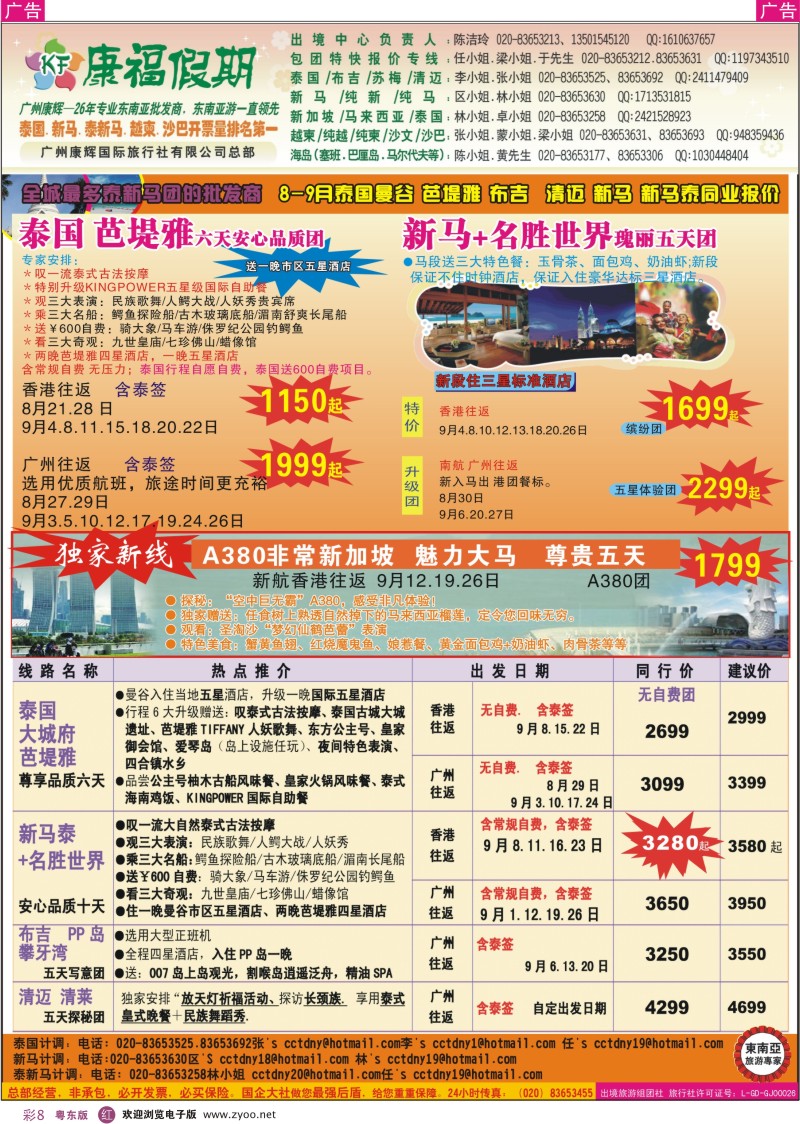 r彩08  康福假期--8、9月泰国曼谷 芭堤雅 布吉  清迈 新马 新马泰同业报价