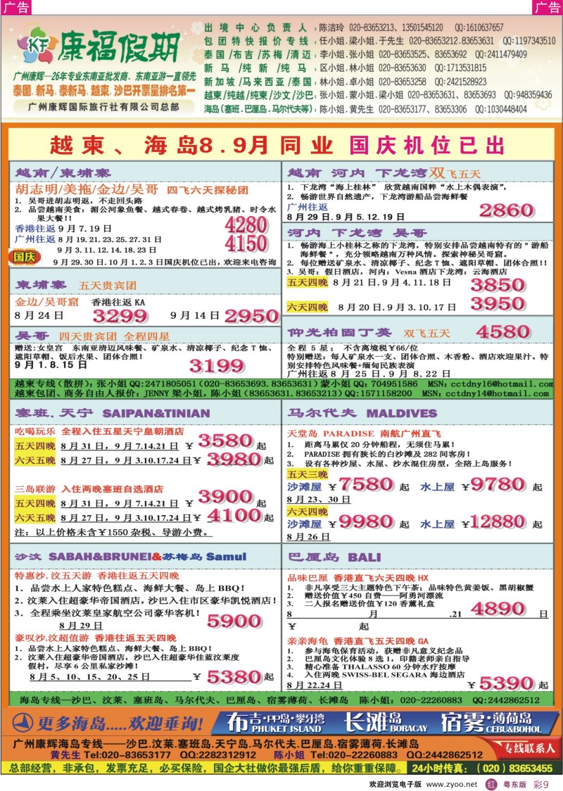 r彩09  康福假期--越柬、海岛8、9月同业计划