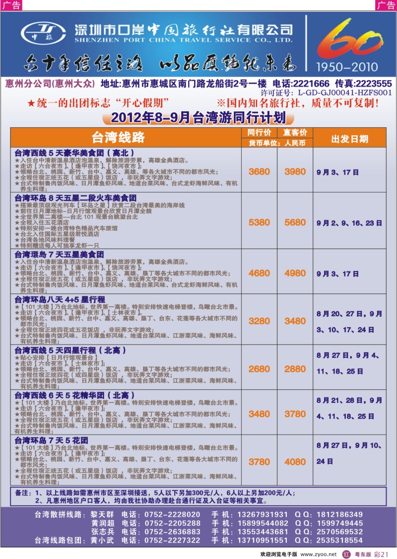 r彩21  深圳口岸中旅惠州分公司--8／9月暑期台湾游同行计划