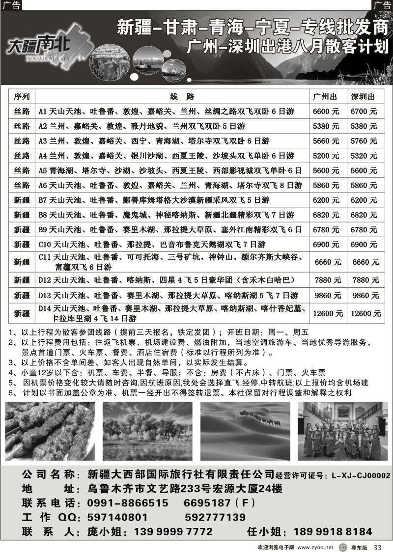 r033  大疆南北-新疆大西部国旅8月散客计划
