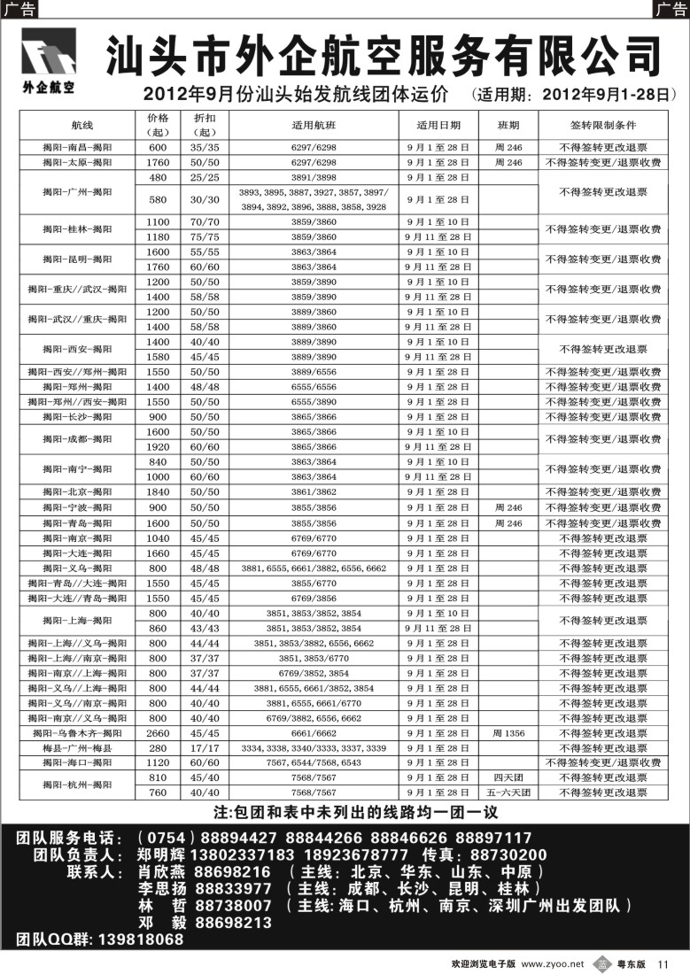b011  汕头外企航空