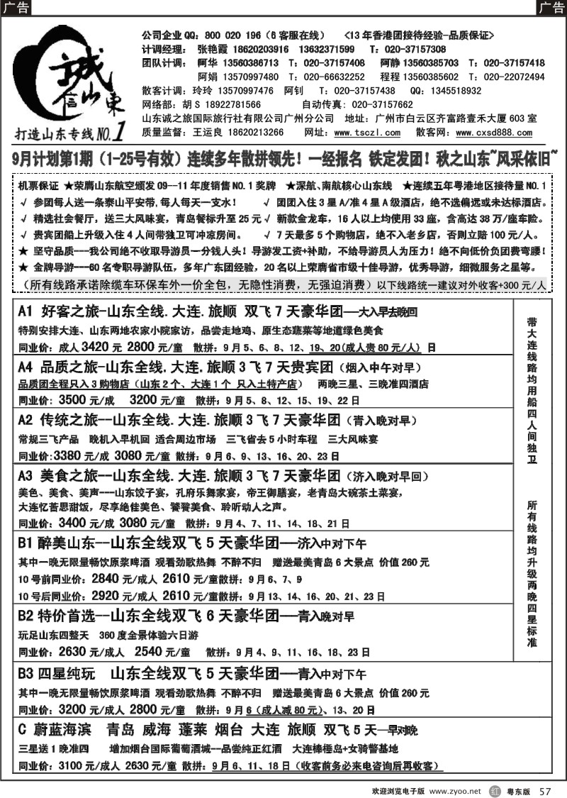 r057  诚信山东-9月计划