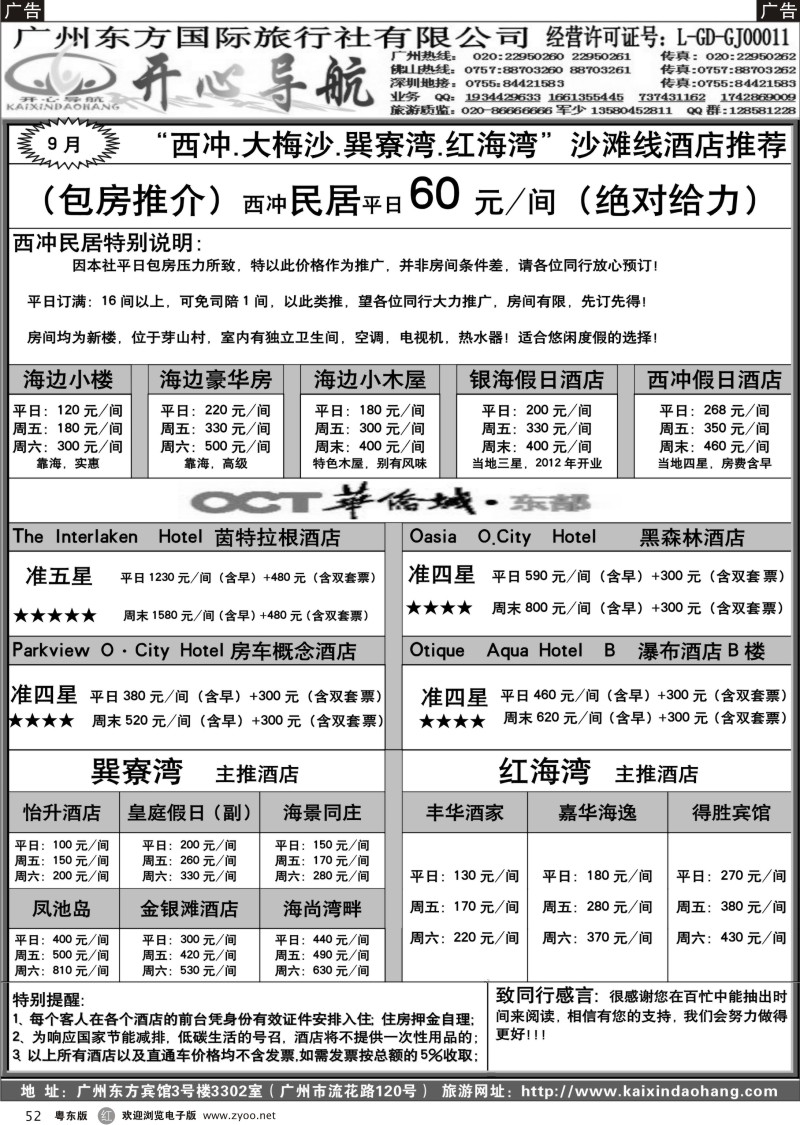 r052  9月开心导航（西冲、大梅沙、巽寮湾、红海湾）订房中心
