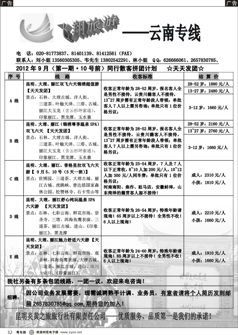 r032  飞翔旅游—云南专线