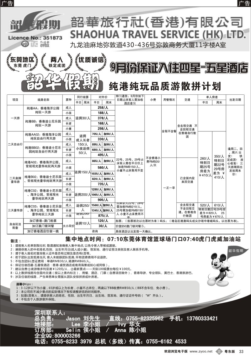 b033  香港韶华-东莞地区9月份港澳游纯玩散拼计划