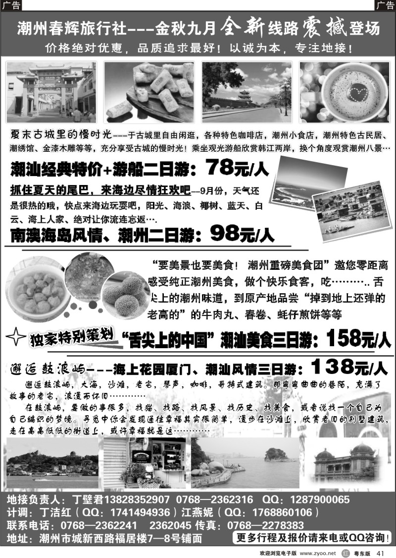 r041  潮州春辉旅行社—金秋九月全新线路震撼登场