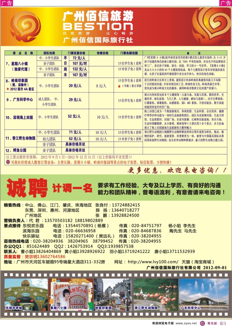r彩03  广州佰信旅游12年度学生秋游景点同行价