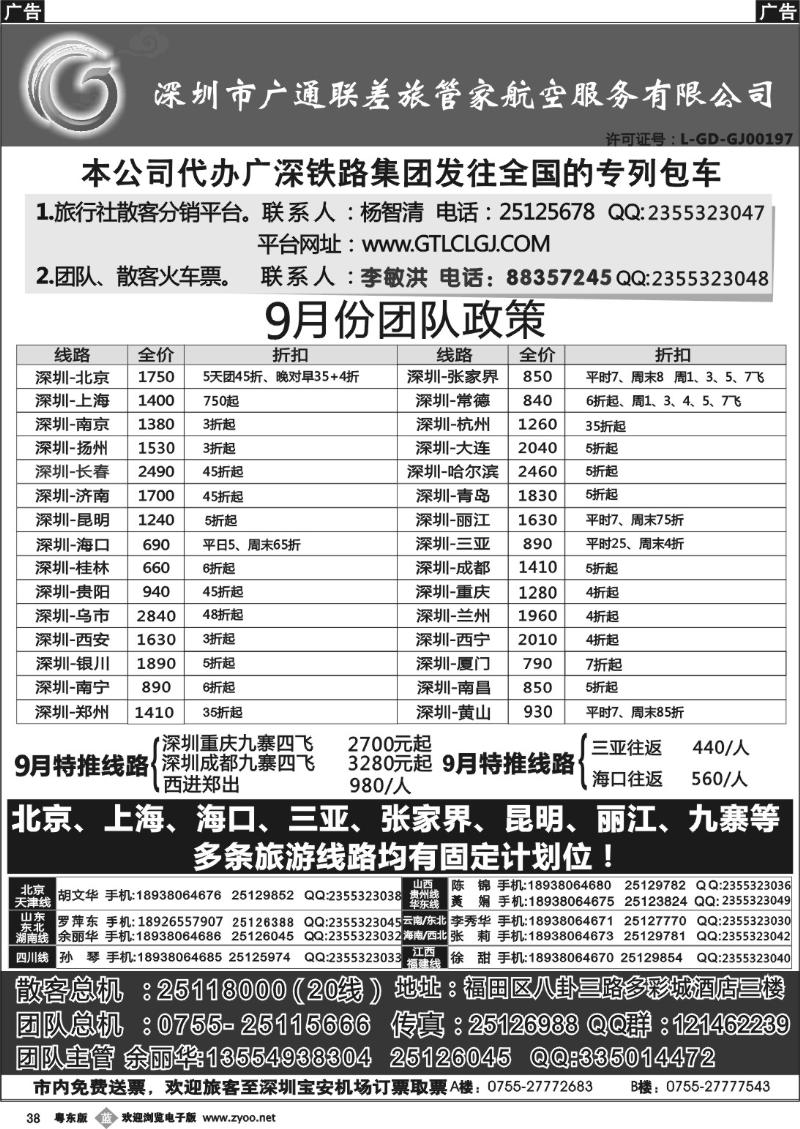 b038  深圳广通联航空团队报价
