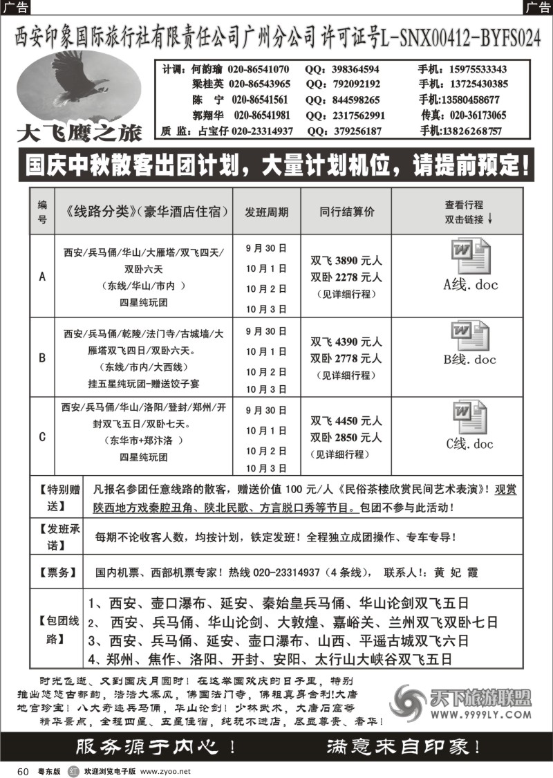 r060  西安大飞鹰之旅-国庆散客团队特价计划
