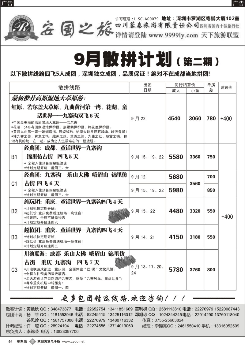 b046  安国之旅—四川专线