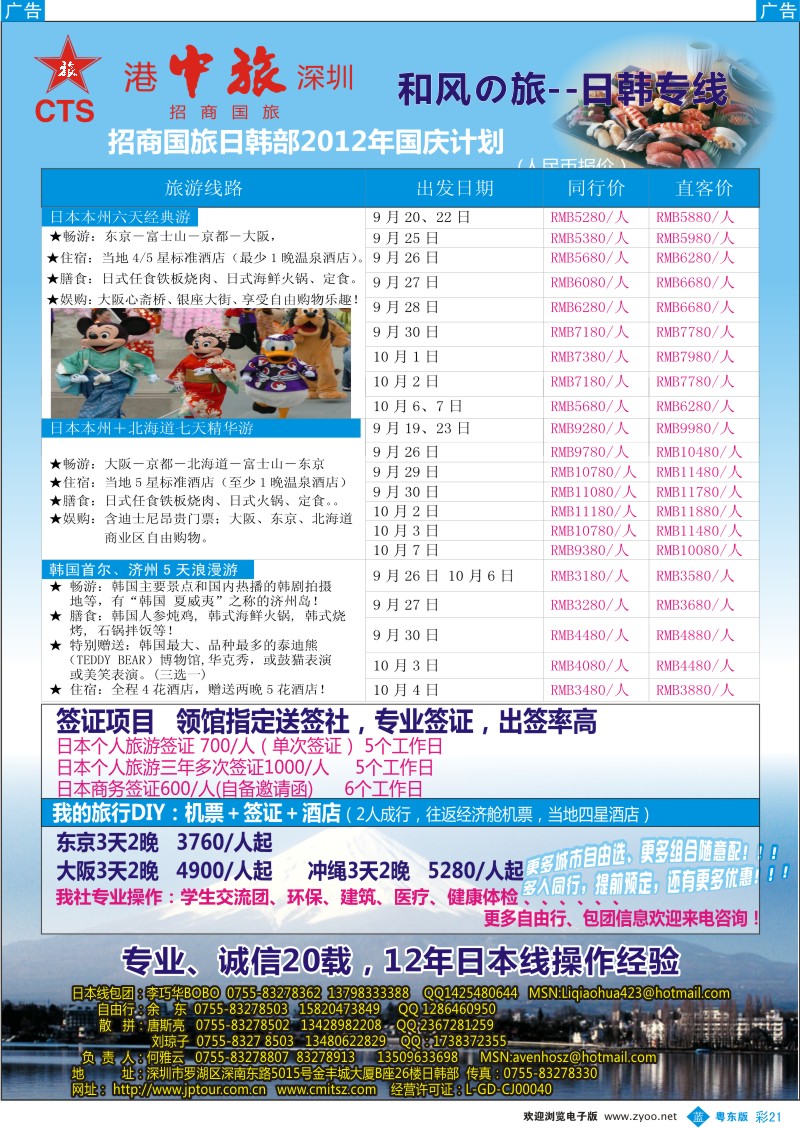 b彩21  深圳招商国旅—日本专线