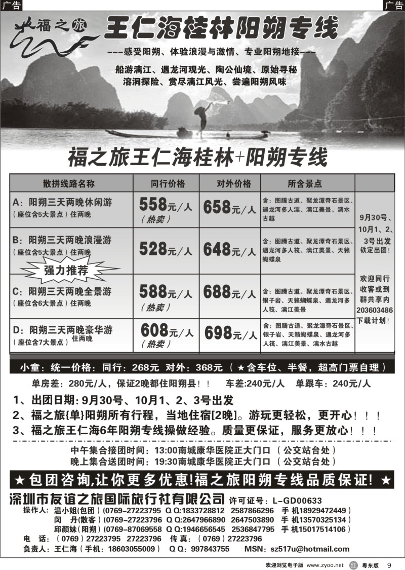 r009  福之旅王仁海（桂林）阳朔专线