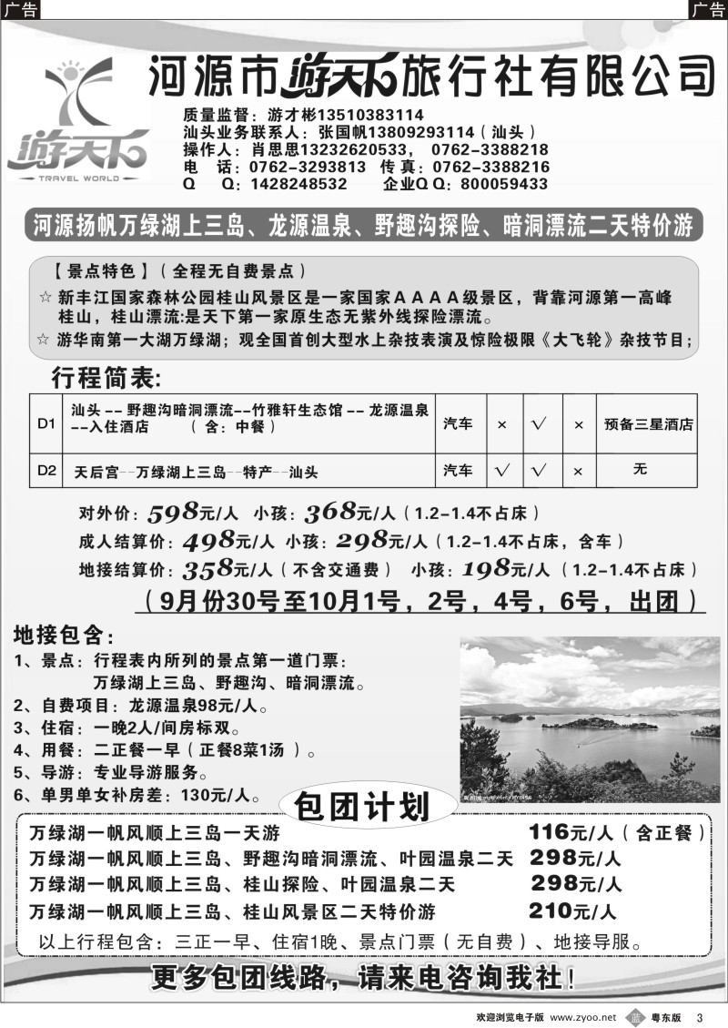 b003  河源游天下旅行社