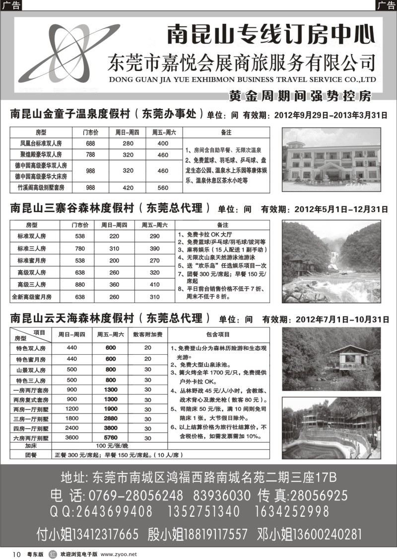 r010  东莞嘉悦商旅-南昆山专线订房中心