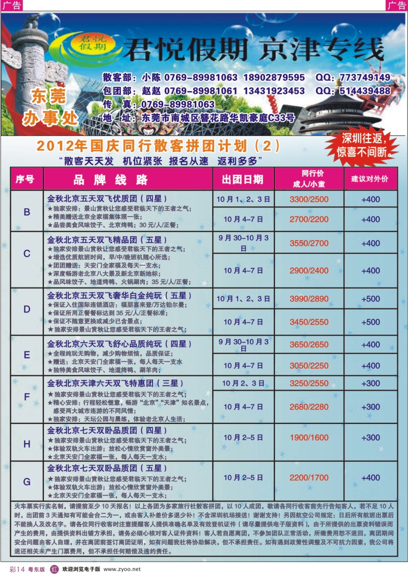 r彩14  君悦假期-（东莞办）北京专线