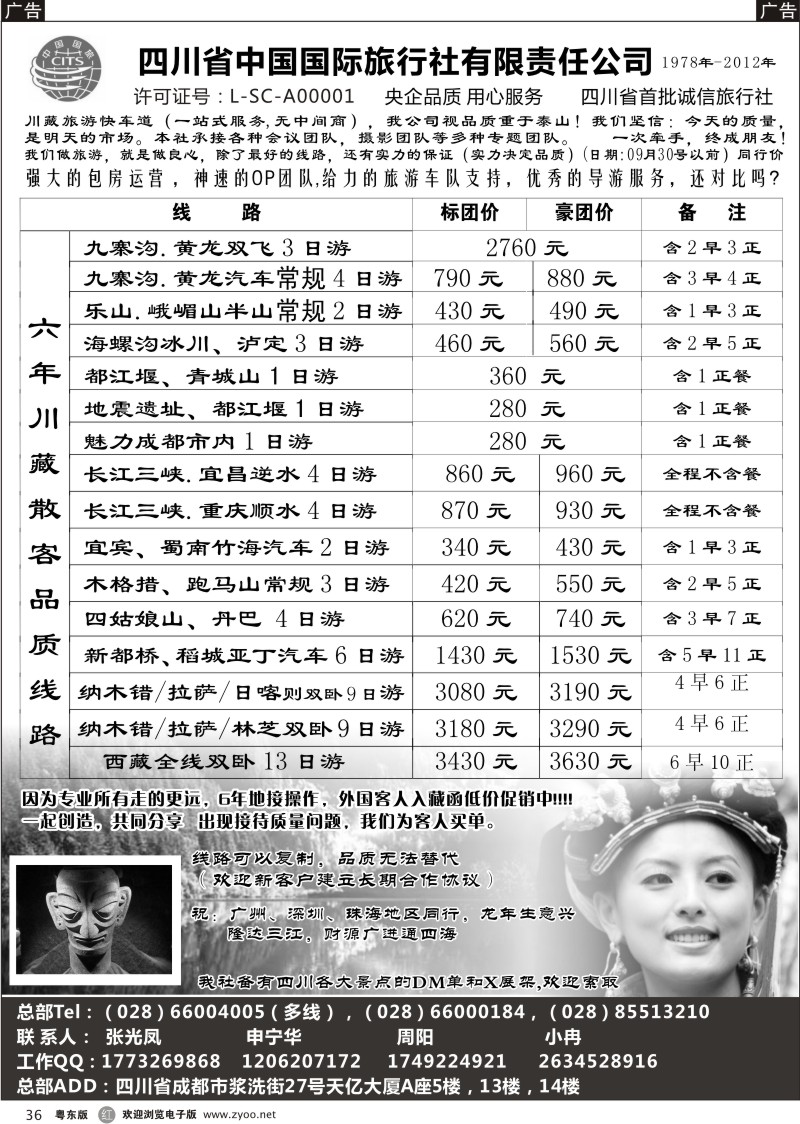 r036  四川省中国国际旅行社有限责任公司