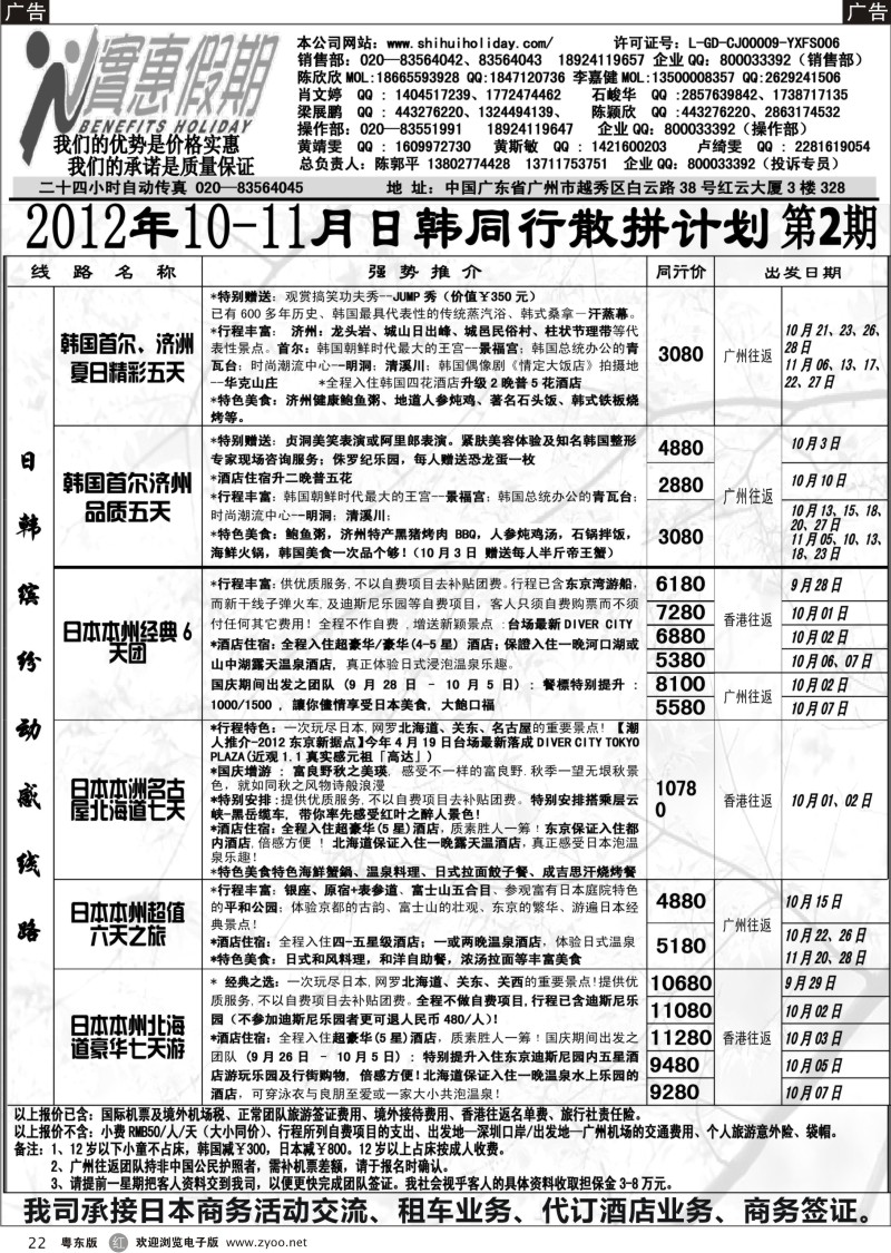 r022  实惠假期-2012年10-11月日韩同行散拼计划