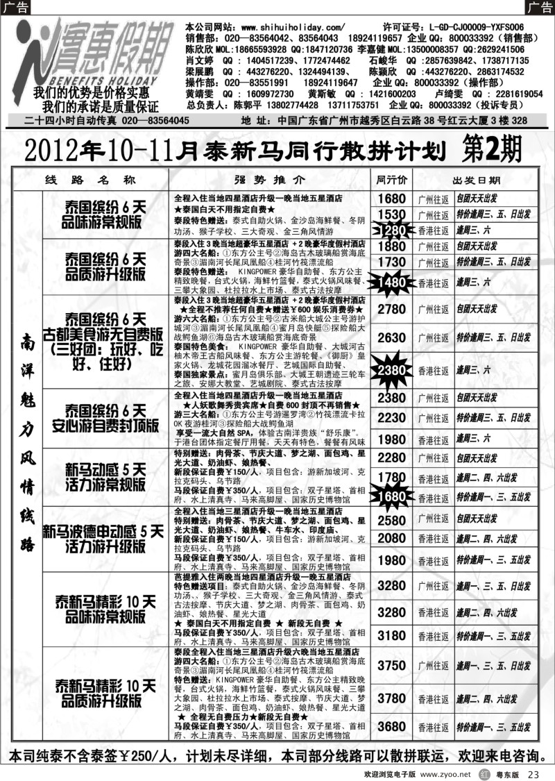 r023  实惠假期-2012年10-11月泰新马同行散拼计划