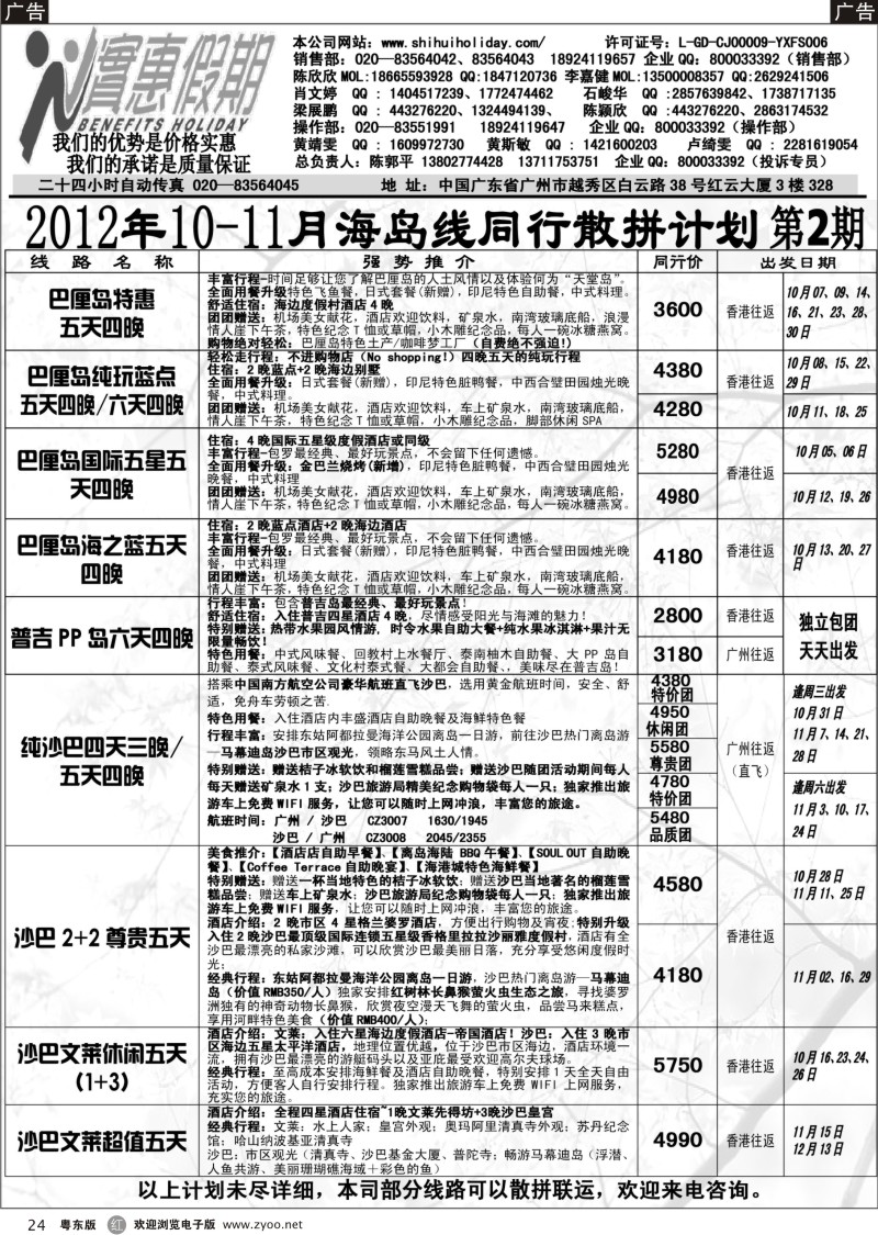 r024  实惠假期-2012年10月-11月海岛同行散拼计划