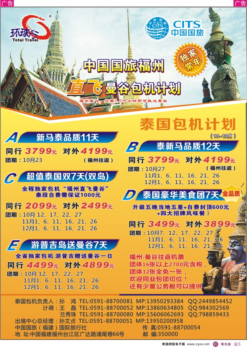 r彩05  中国国旅福州直飞曼谷包机计划（10-12月）