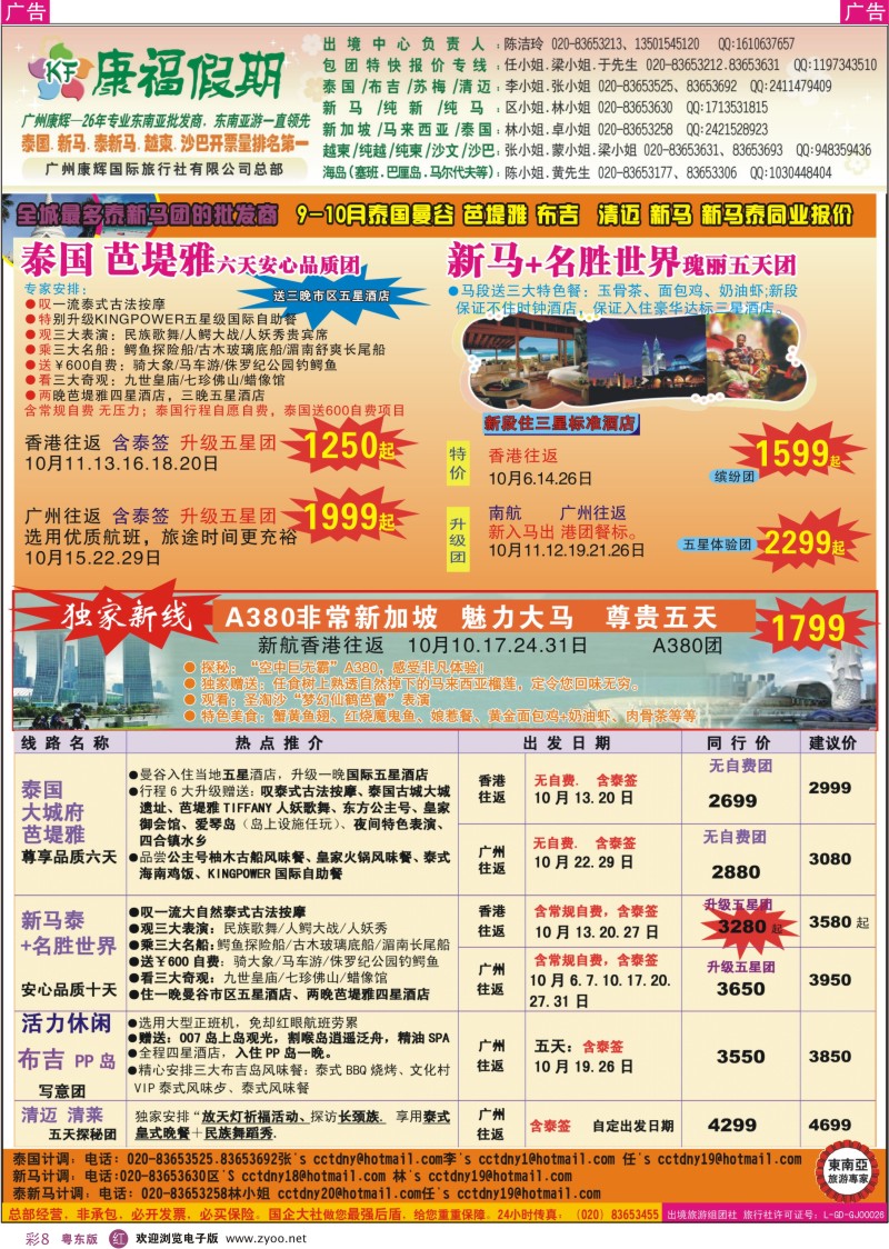 r彩08  康福假期--9.10月泰国曼谷 芭堤雅 布吉  清迈 新马 新马泰同业报价