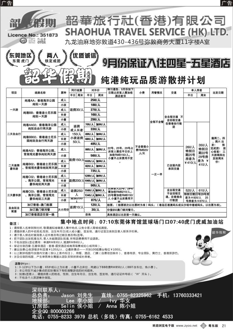 b021  香港韶华-东莞地区9月份港澳游纯玩散拼计划