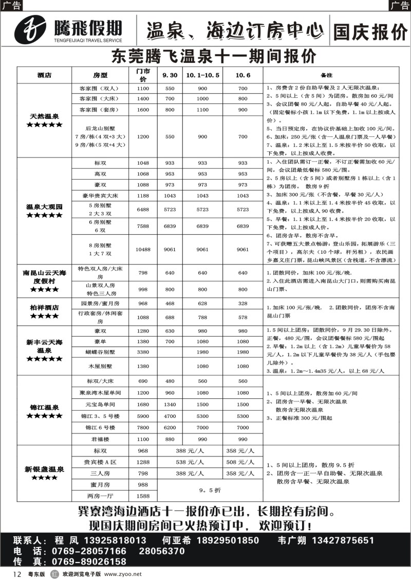 r012  东莞腾飞假期温泉、海边酒店国庆报价