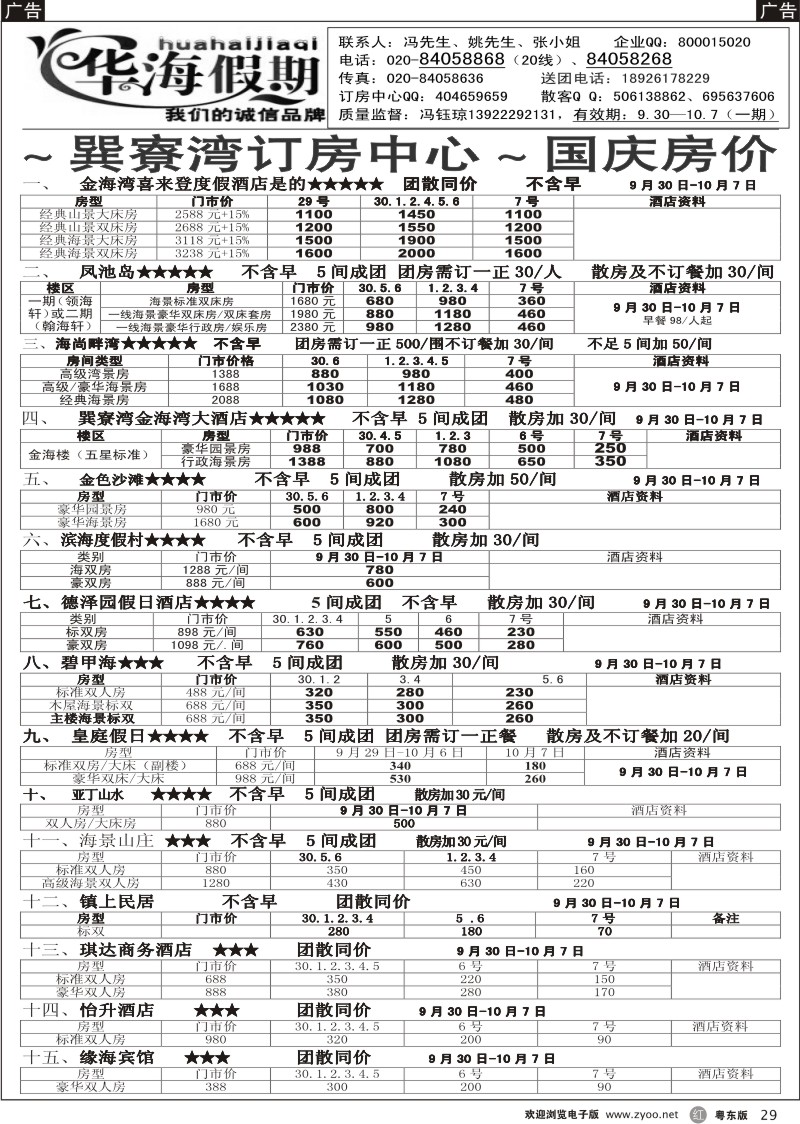 r029  华海假期－－巽寮湾订房中心