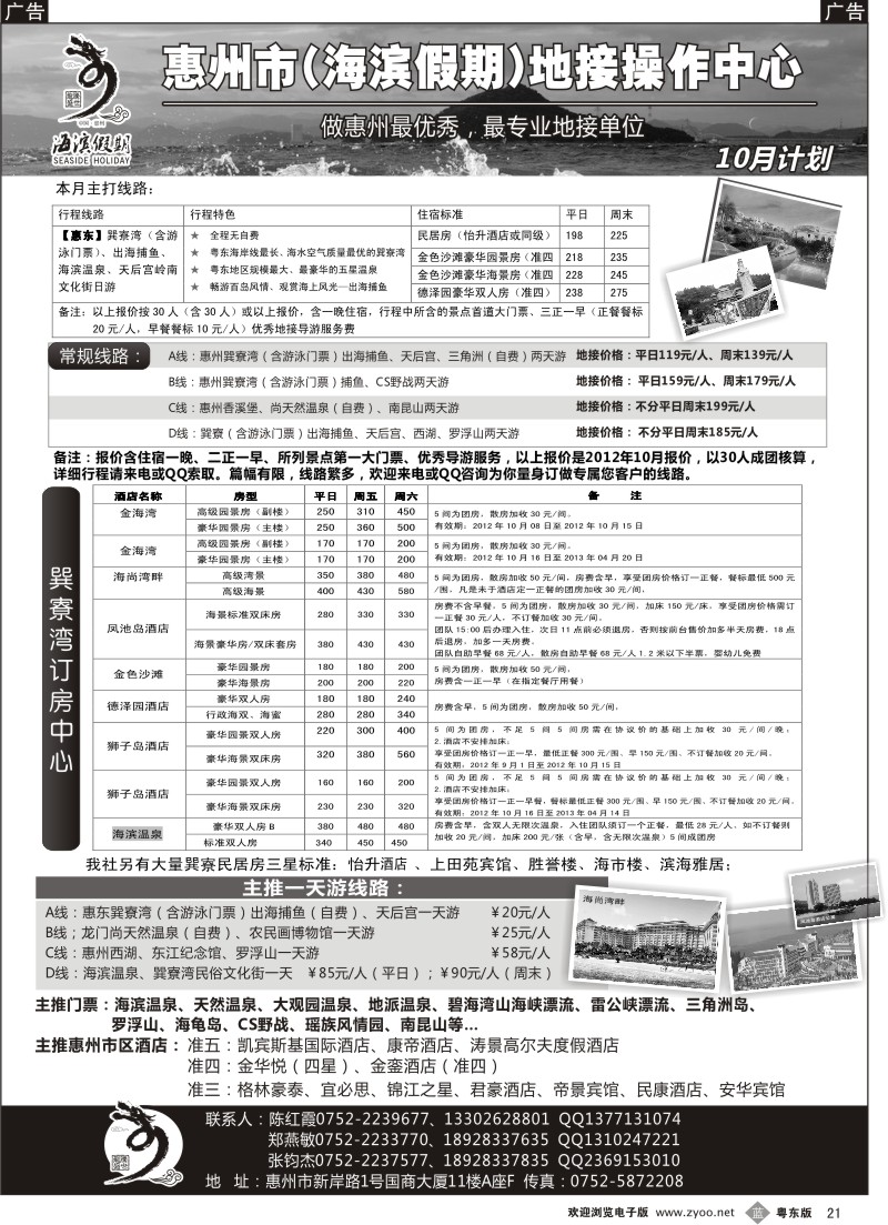 b021  海滨假期—惠州地区专业地接／票房中心