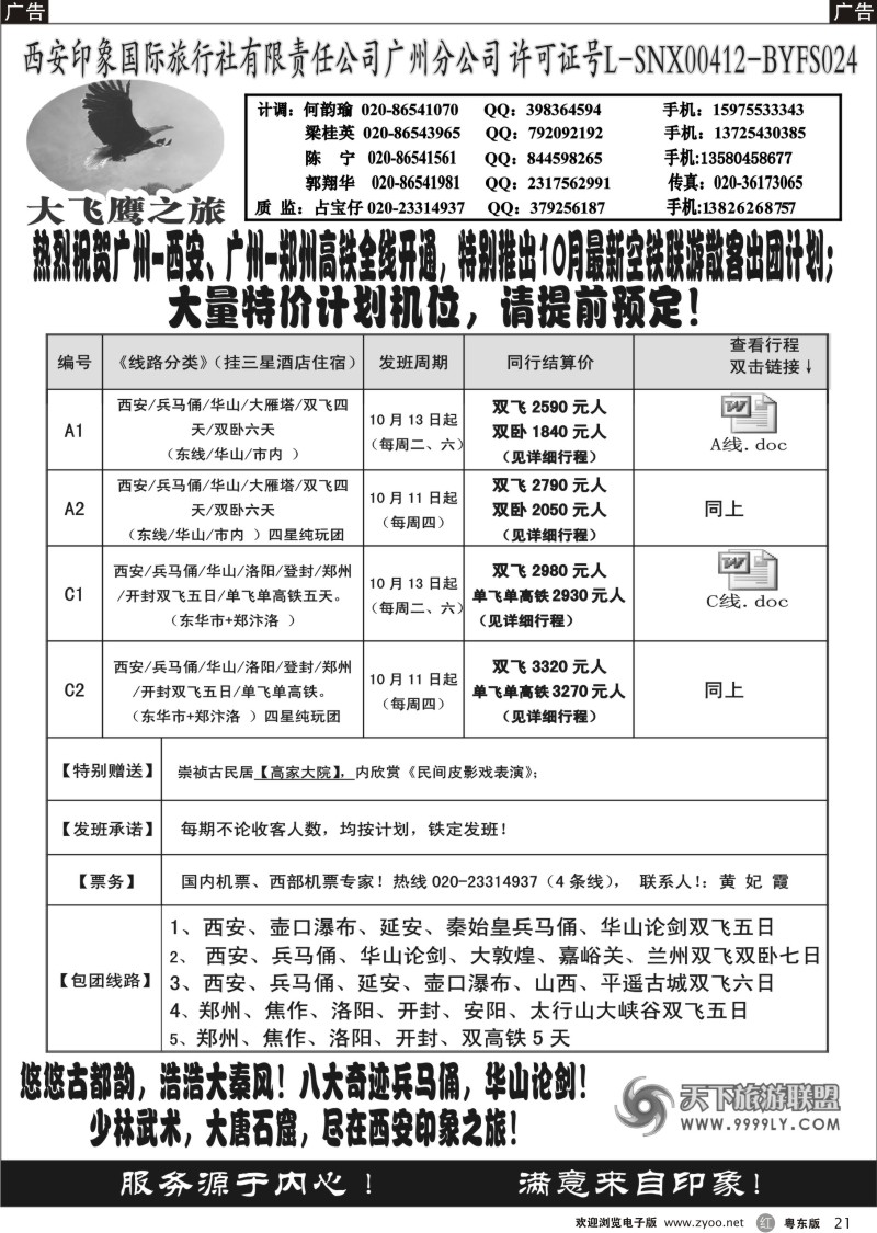 r021  西安大飞鹰之旅-10月散客团队特价计划