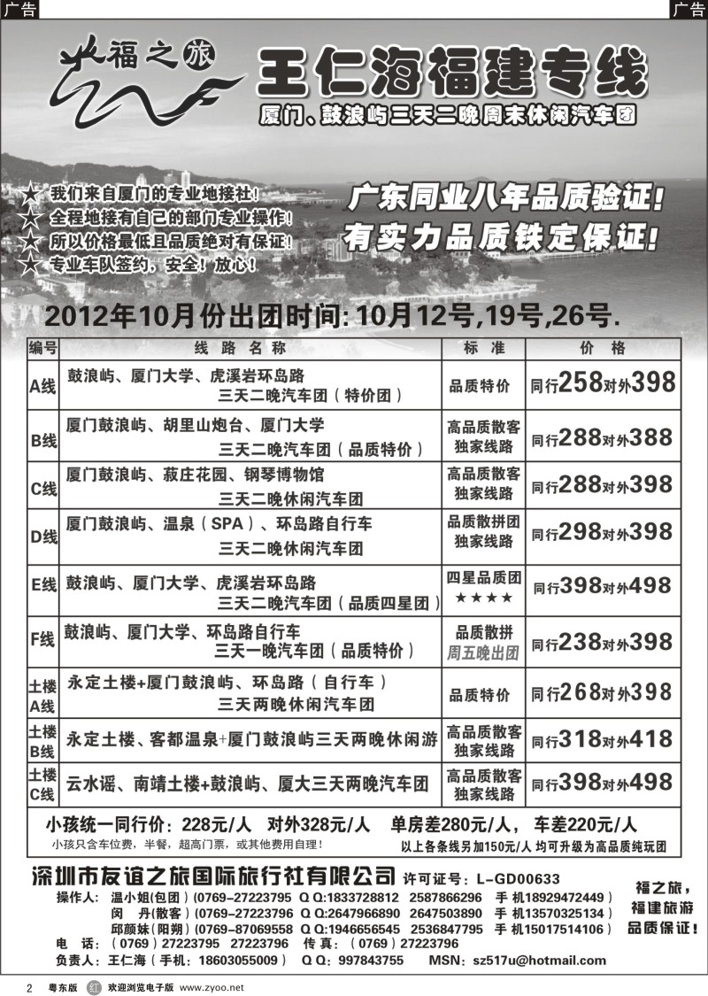 r002  福之旅王仁海福建厦门、土楼专线（汽车、飞机）