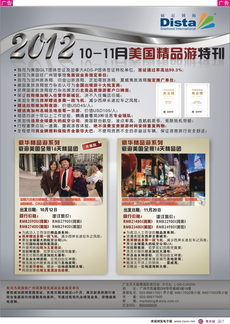 r彩07  钻石国际旅行社——10-11月美国精品游特刊