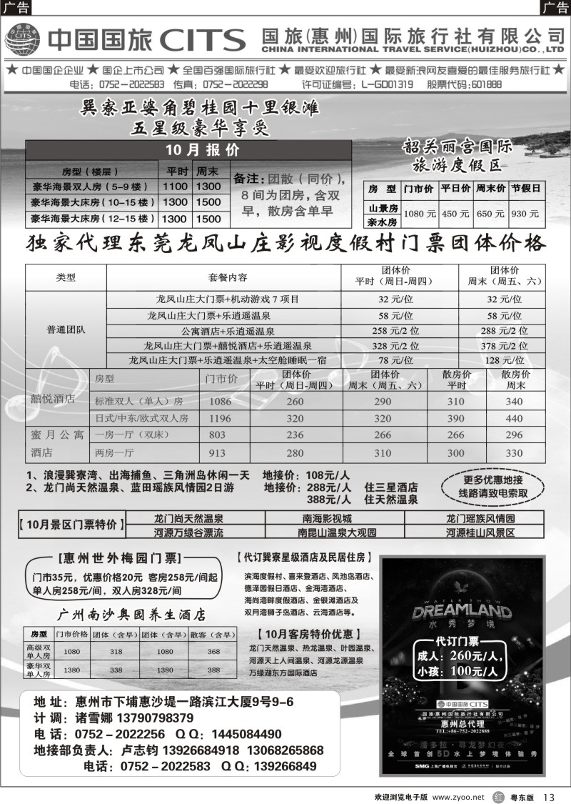 r013  国旅(惠州)国际旅行社--惠州地接及酒店门票代理