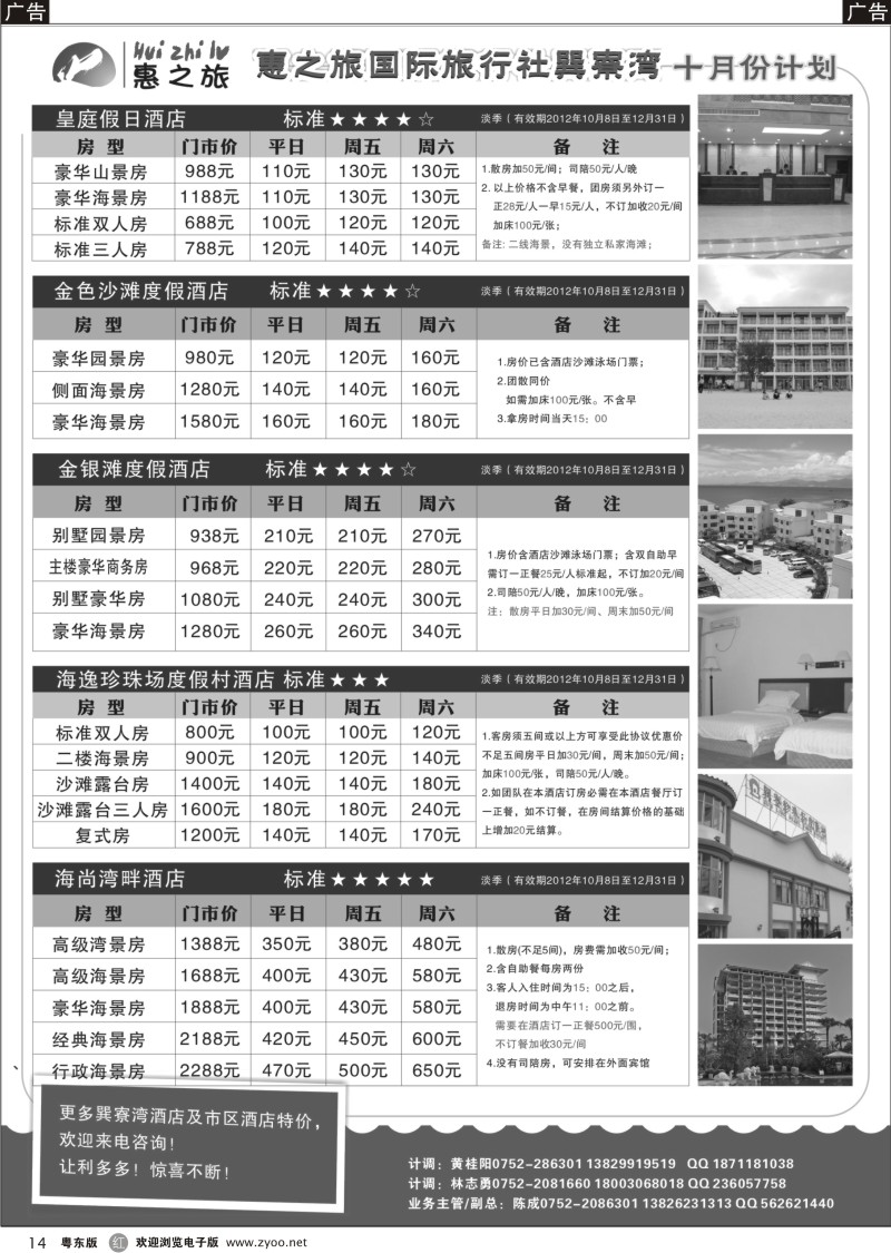 r014  惠州惠之旅-巽寮湾酒店专卖十月份计划？？？