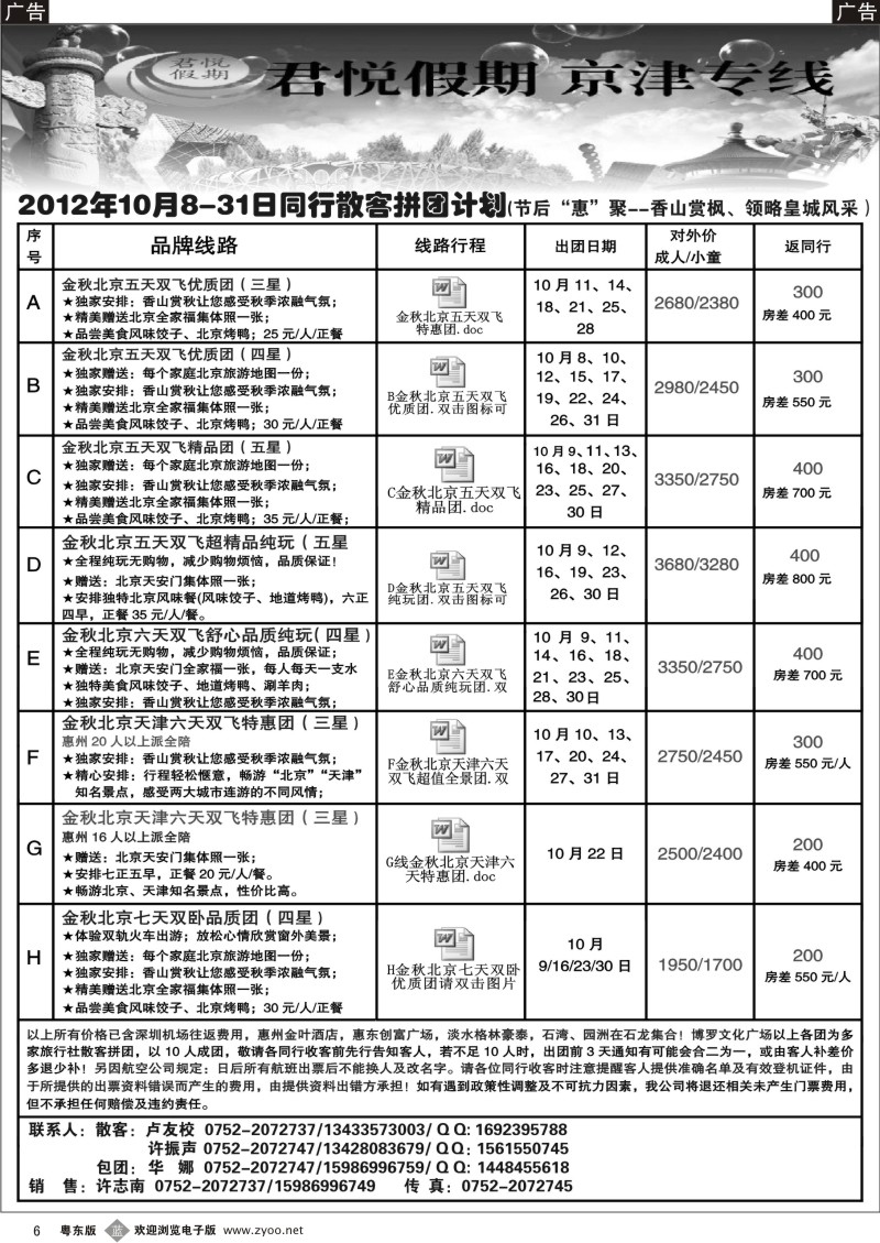 b006  君悦假期(惠州办)京津专线