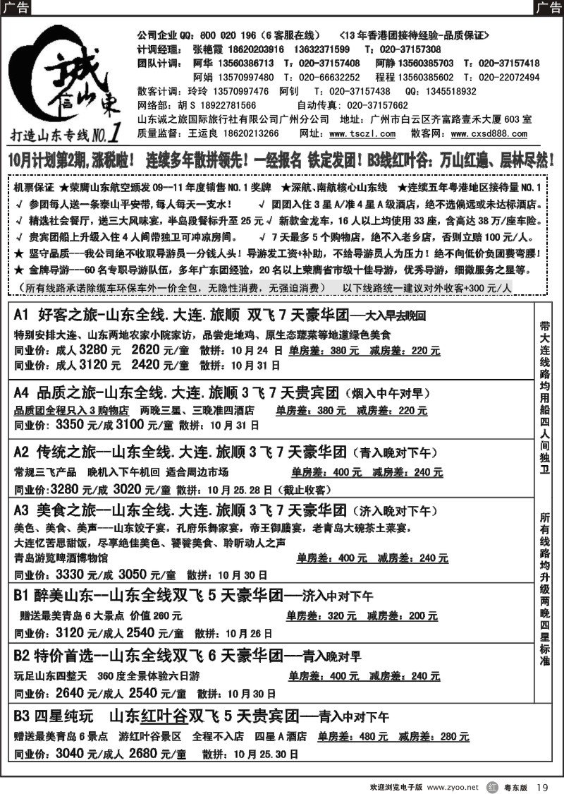 r019  诚信山东-10月份计划
