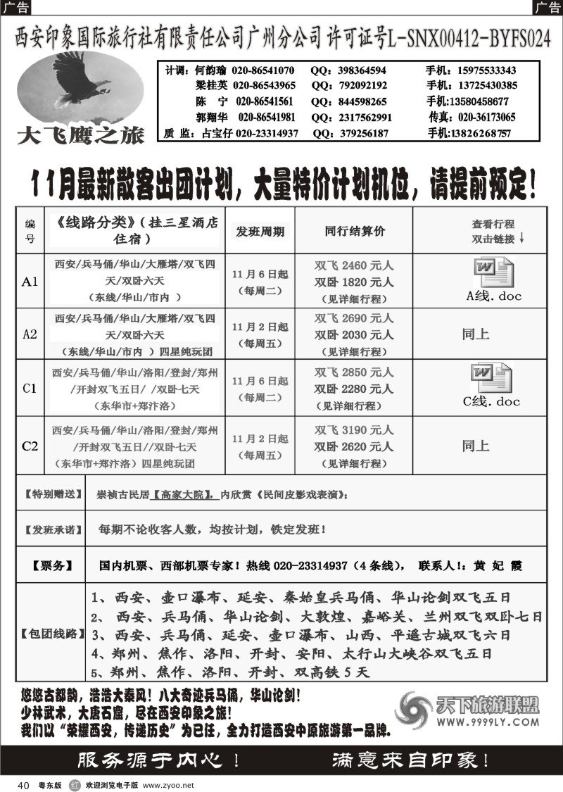r040  西安大飞鹰之旅-11月散客团队特价计划