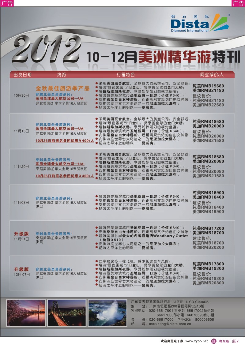 r彩7  钻石国际旅行社——10-12月美国精华游特刊