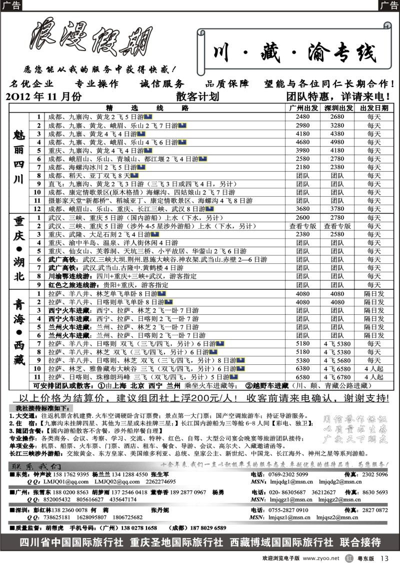 r13  浪漫假期--川、藏、渝专线